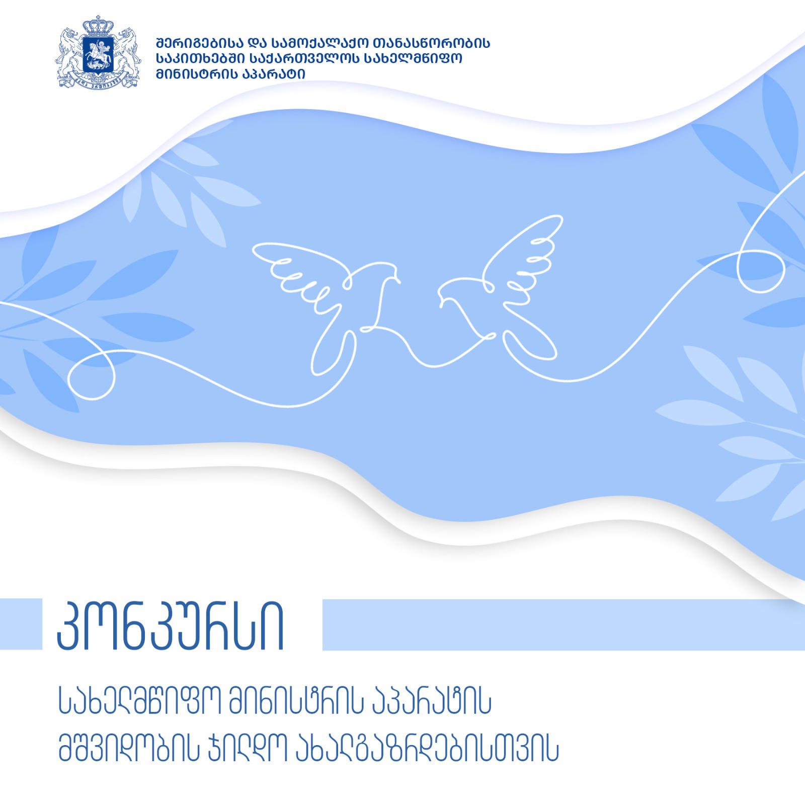 შერიგებისა და სამოქალაქო თანასწორობის საკითხებში სახელმწიფო მინისტრის აპარატი აცხადებს კონკურსს - „მშვიდობის ჯილდოს ახალგაზრდებისთვის“ მოსაპოვებლად