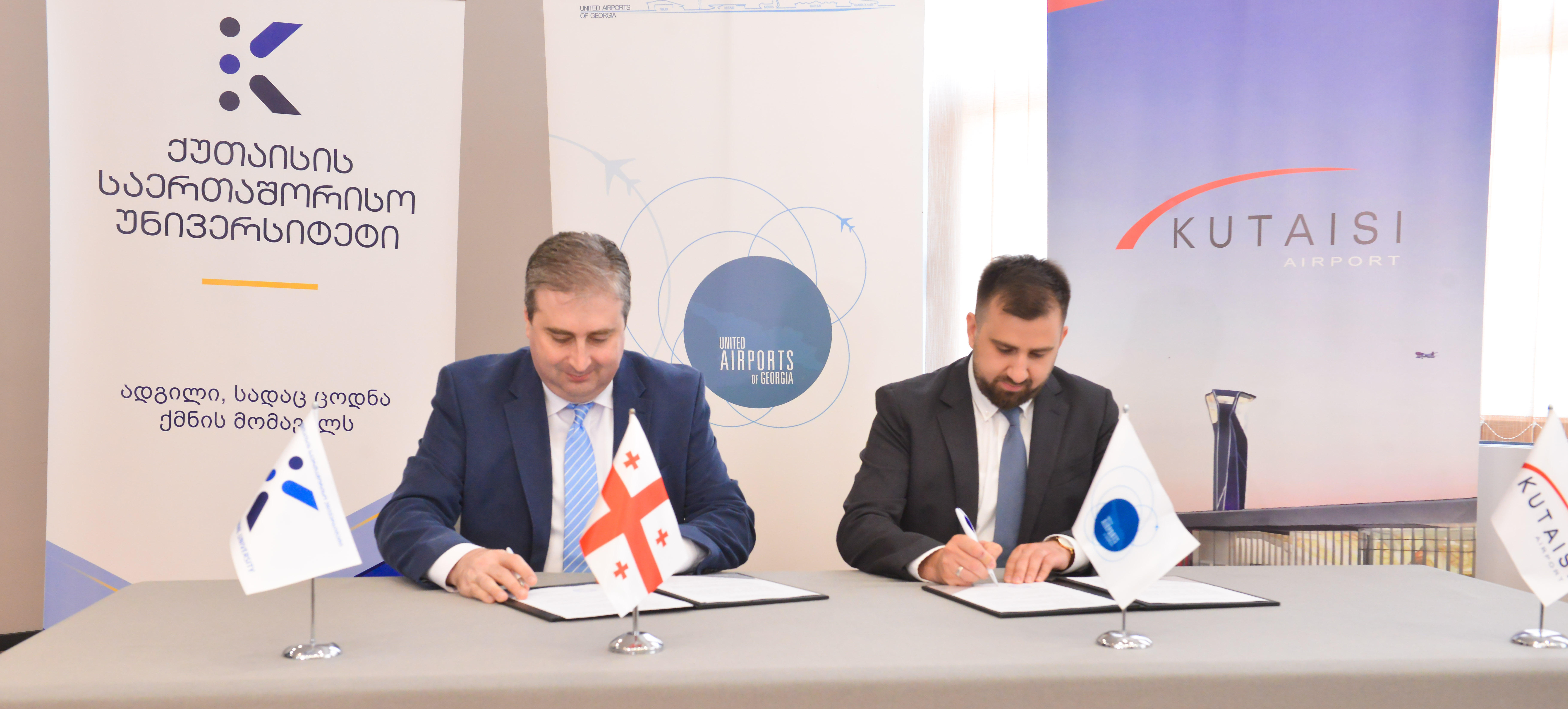 საქართველოს აეროპორტების გაერთიანებასა და ქუთაისის საერთაშორისო უნივერსიტეტს შორის თანამშრომლობა დაიწყო