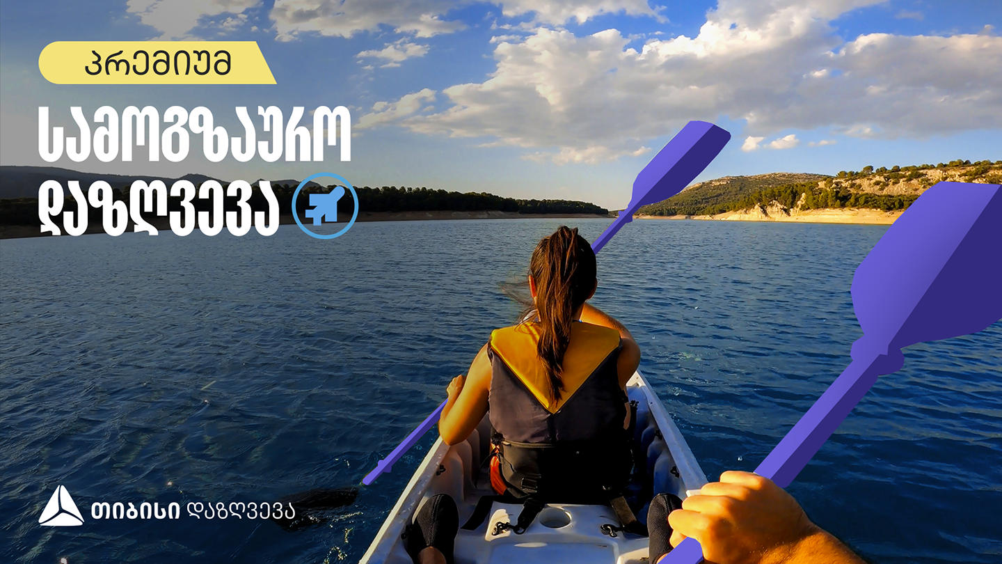 „თიბისის“ დაზღვევას ახალი, პრემიუმ სამოგზაურო პაკეტი აქვს
