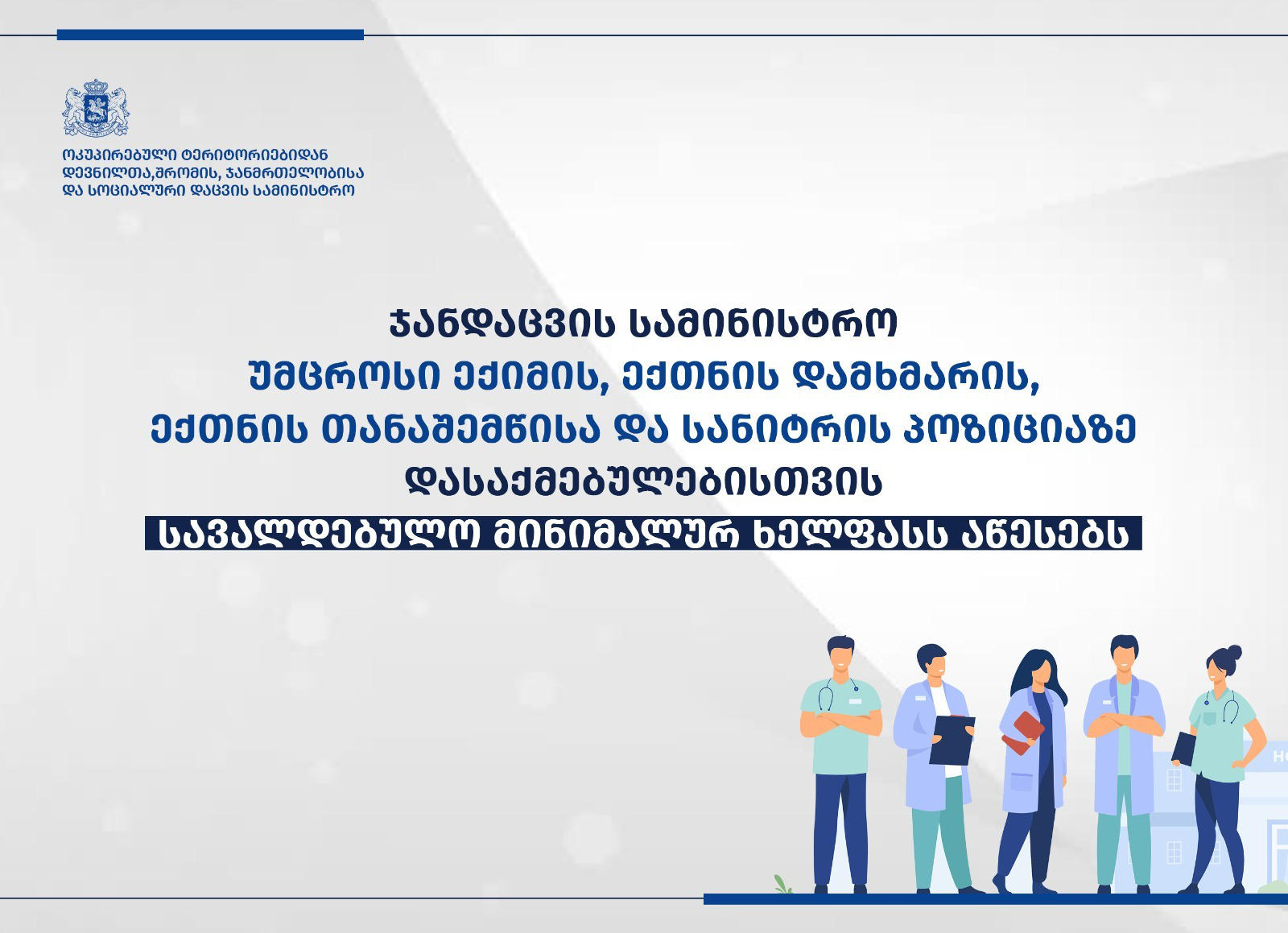 სამედიცინო პერსონალისთვის სავალდებულო მინიმალური ხელფასის რეფორმის პირობები ფართოვდება
