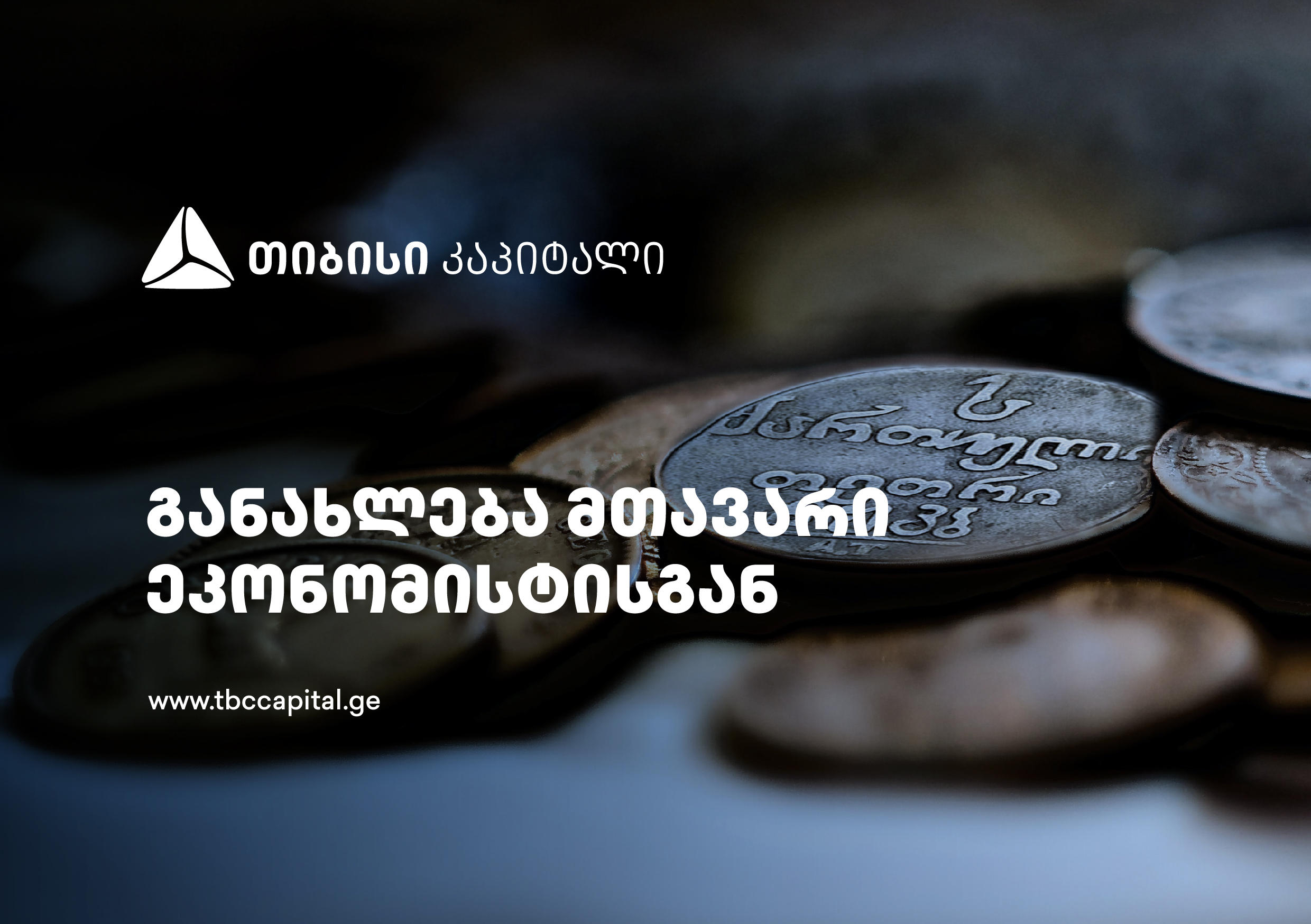 ყოველკვირეული განახლება მთავარი ეკონომისტისგან - მაღალი ეკონომიკური ზრდის ფონზე, მომსახურების ინფლაციის ნორმალიზება ჯერ კიდევ მხოლოდ მოლოდინია