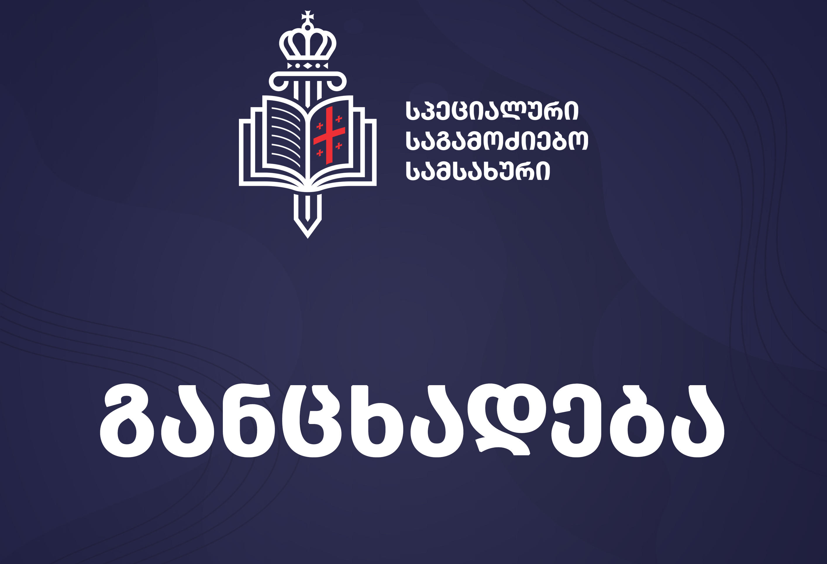 სპეციალურმა საგამოძიებო სამსახურმა ბათუმში, „ფორმულას“ ჟურნალისტის პროფესიულ საქმიანობაში ხელის შეშლისა და ძალადობის ფაქტზე ერთი მოქალაქე ამხილა