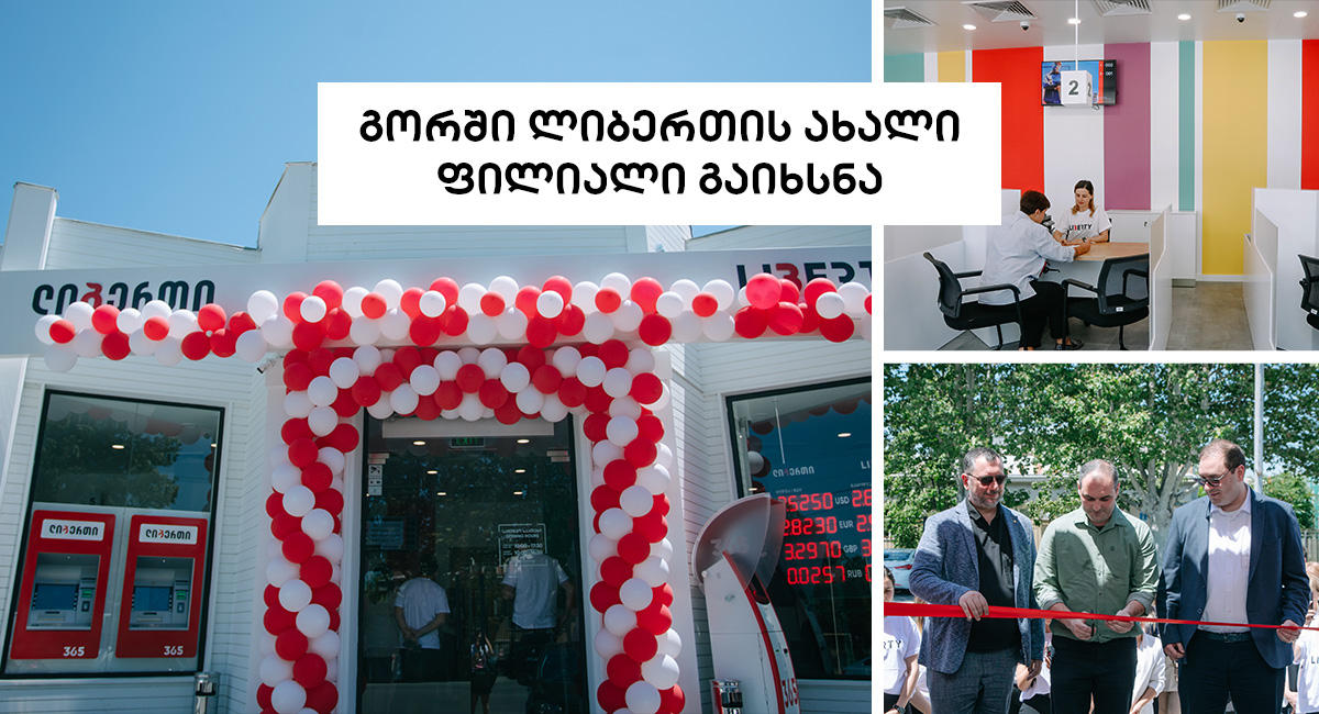 გორში „ლიბერთის“ კიდევ ერთი ახალი ფილიალი გაიხსნა