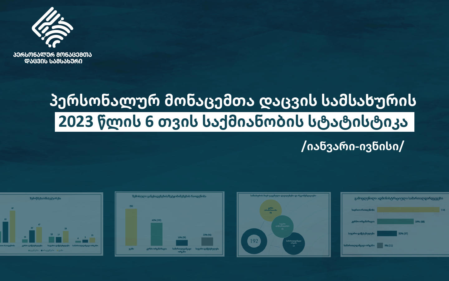 პერსონალურ მონაცემთა დაცვის სამსახურმა 2023 წლის 6 თვის საქმიანობის ანგარიში გამოაქვეყნა