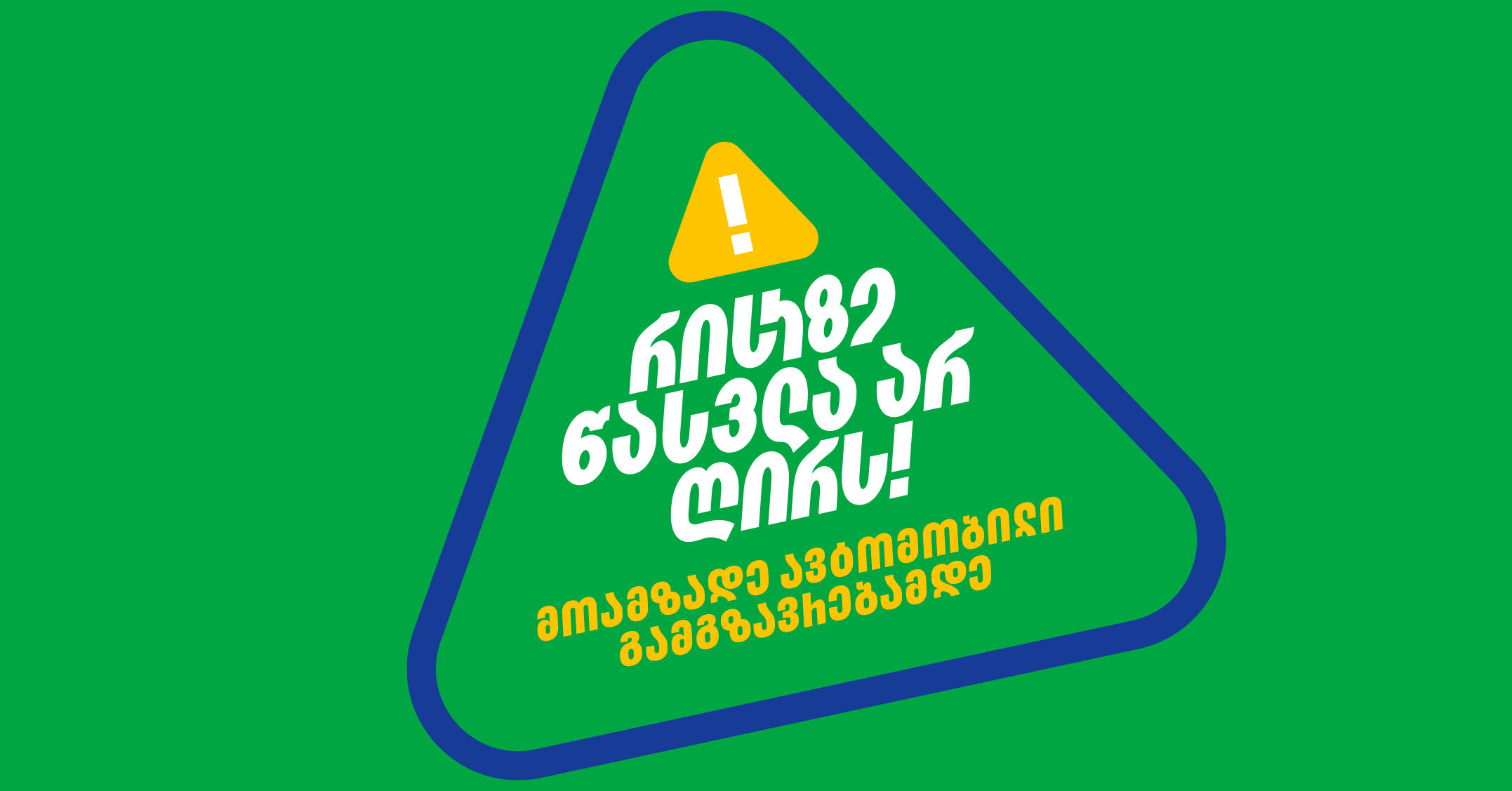 "რისკზე წასვლა არ ღირს" - „თეგეტა მოტორსის“ ახალი კამპანია მიმდინარეობს