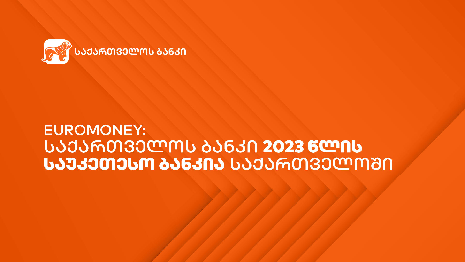 Euromoney – „საქართველოს ბანკი“ 2023 წლის საუკეთესო ბანკია საქართველოში