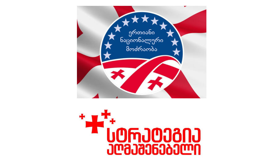 „სტრატეგია აღმაშენებელი“ და „ნაციონალური მოძრაობა“ პოლიტიკური გაერთიანების შესახებ ერთობლივ განცხადებას დღეს გააკეთებენ