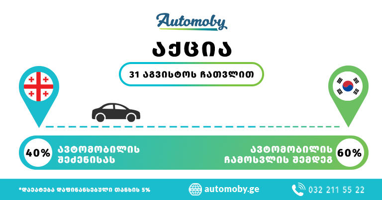 საზაფხულო აქცია 40%-60% Automoby.ge-სგან