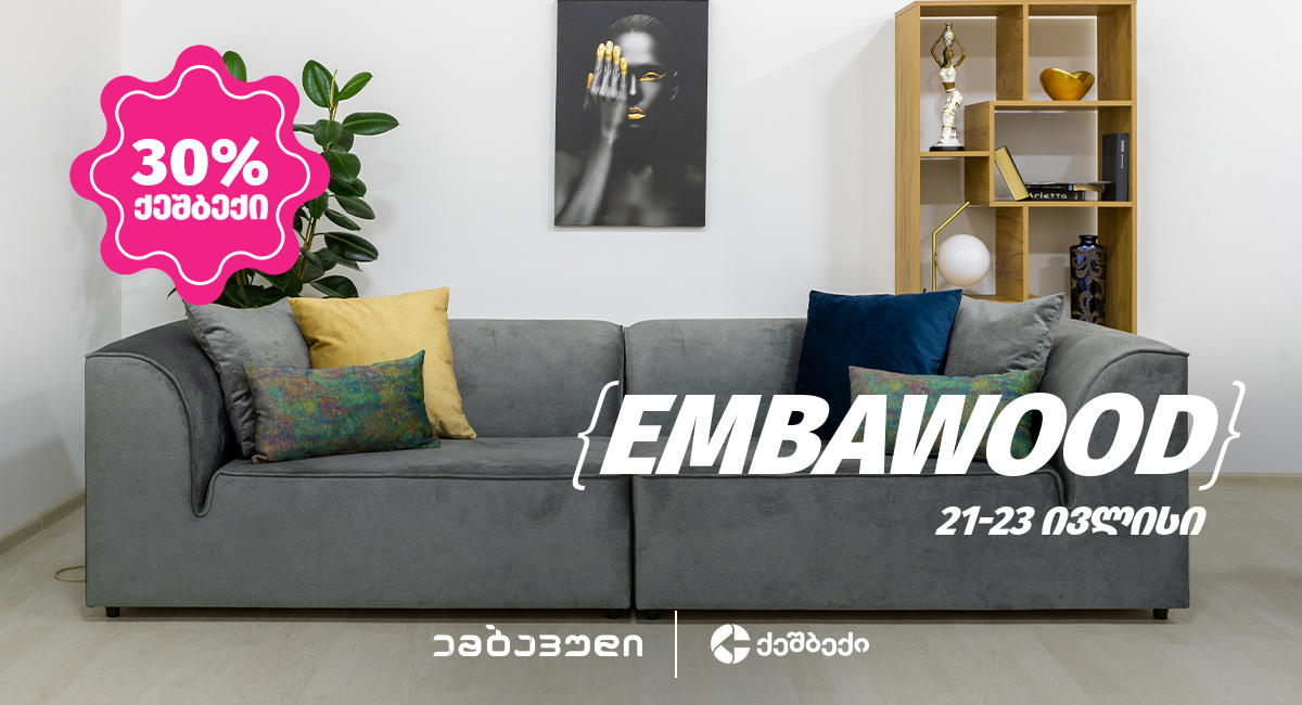 „ლიბერთის“ 30% CashBack აქცია Embawood-ში მთელი საქართველოს მასშტაბით დაიწყო
