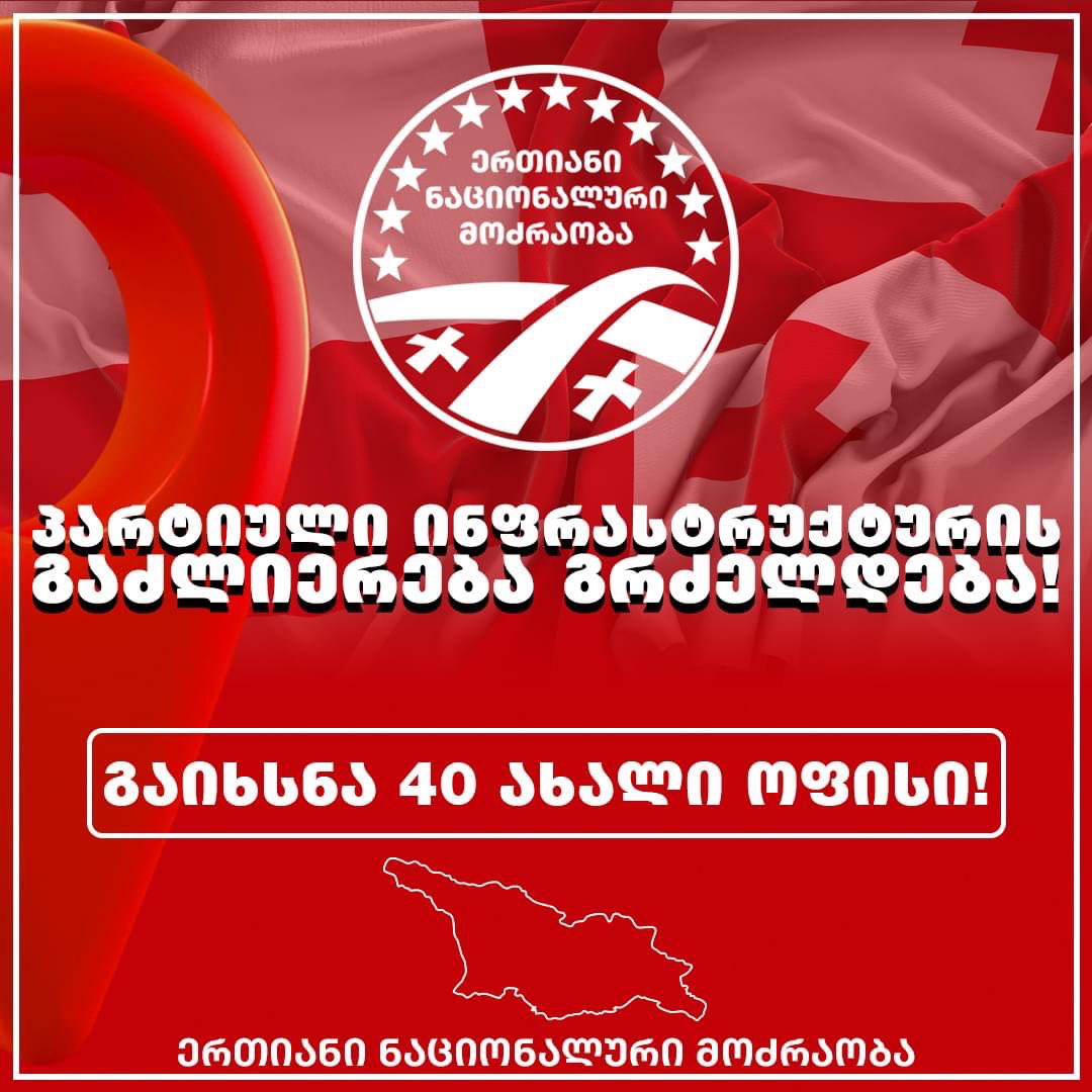 „ნაციონალური მოძრაობა“ – პარტიული ინფრასტრუქტურის გაძლიერება აქტიურად გრძელდება