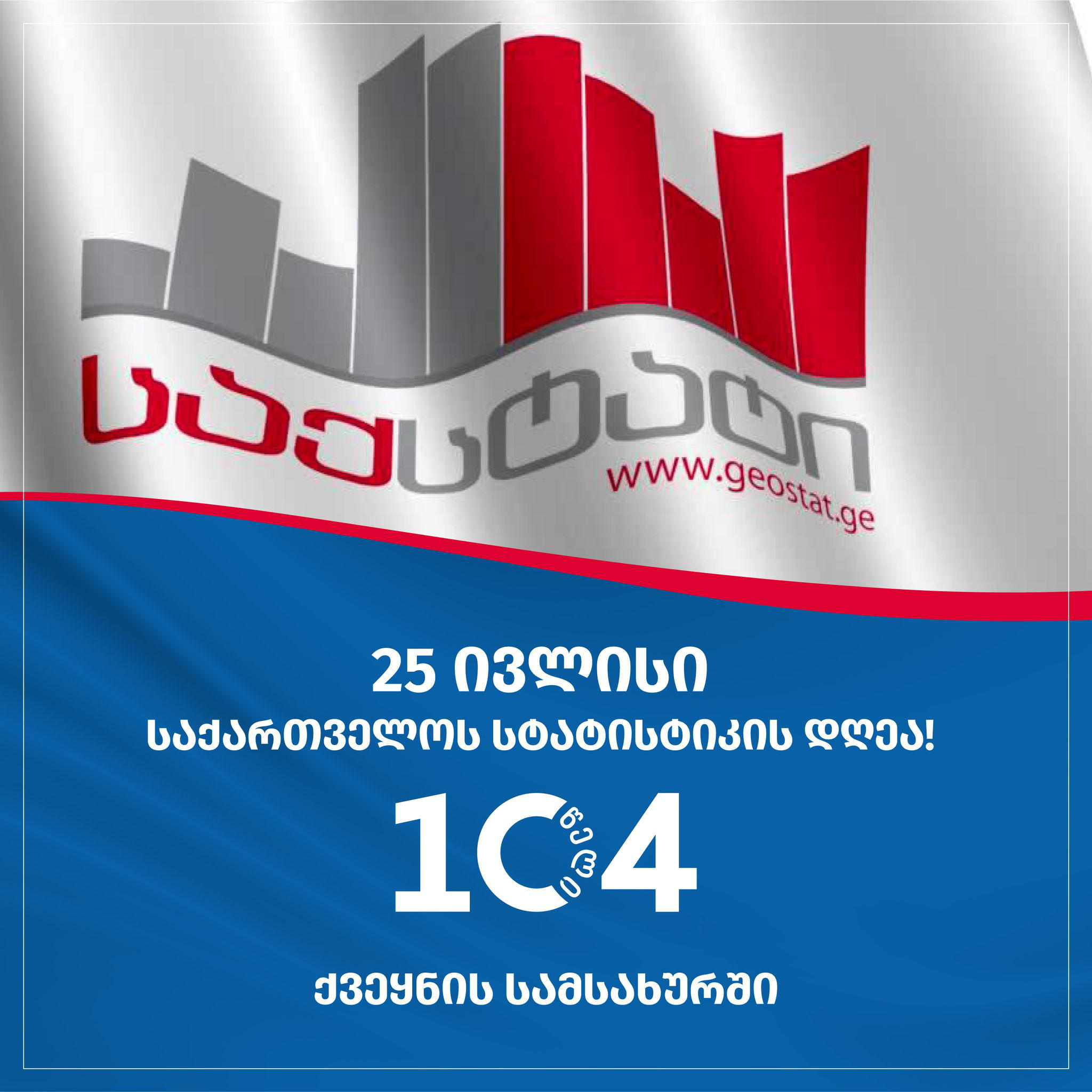 დღეს საქართველოს სტატისტიკის ეროვნული სამსახური დაარსებიდან 104 წლის იუბილეს აღნიშნავს