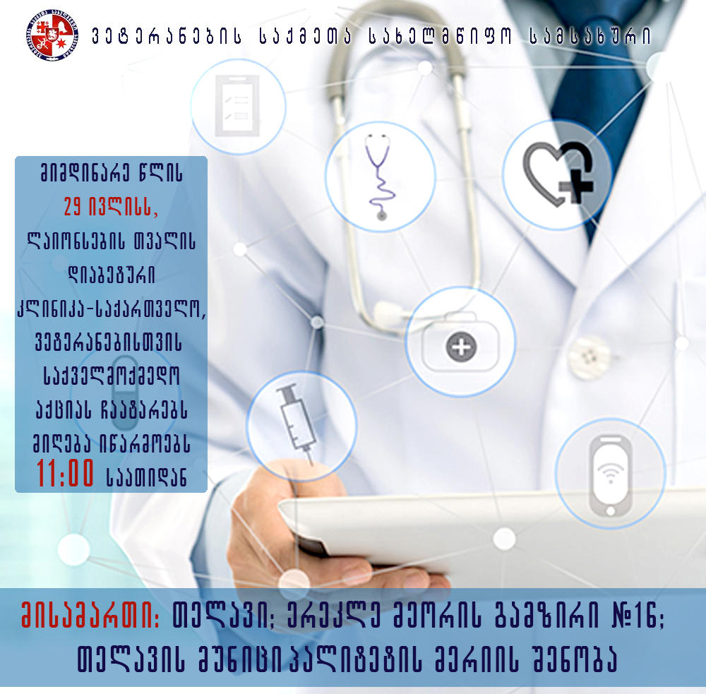 „ლაიონსების თვალის დიაბეტური კლინიკა-საქართველო“, ვეტერანებისთვის უფასო ოფთალმოლოგიურ გამოკვლევებს თელავში ჩაატარებს