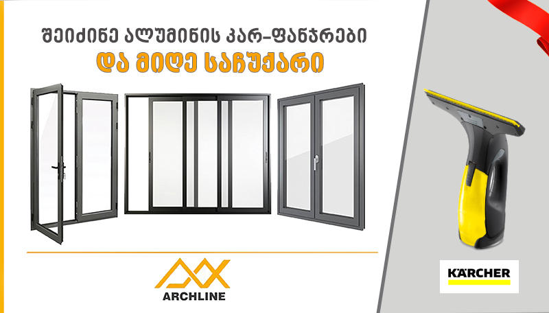 შეიძინე ალუმინის კარ-ფანჯრები „არქლაინში“ და მიიღე საჩუქრად კერხერის მინის საწმენდი აპარატი