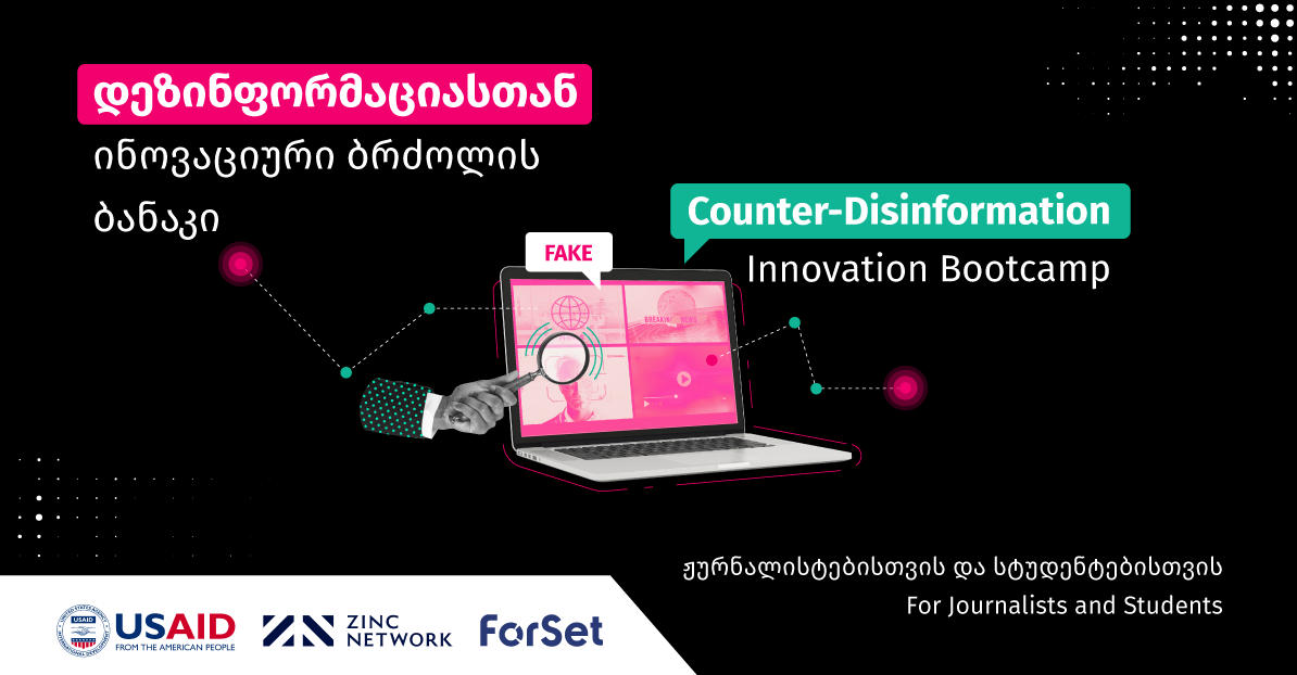 დეზინფორმაციასთან ინოვაციური ბრძოლის ბანაკისთვის მონაწილეების შერჩევა იწყება