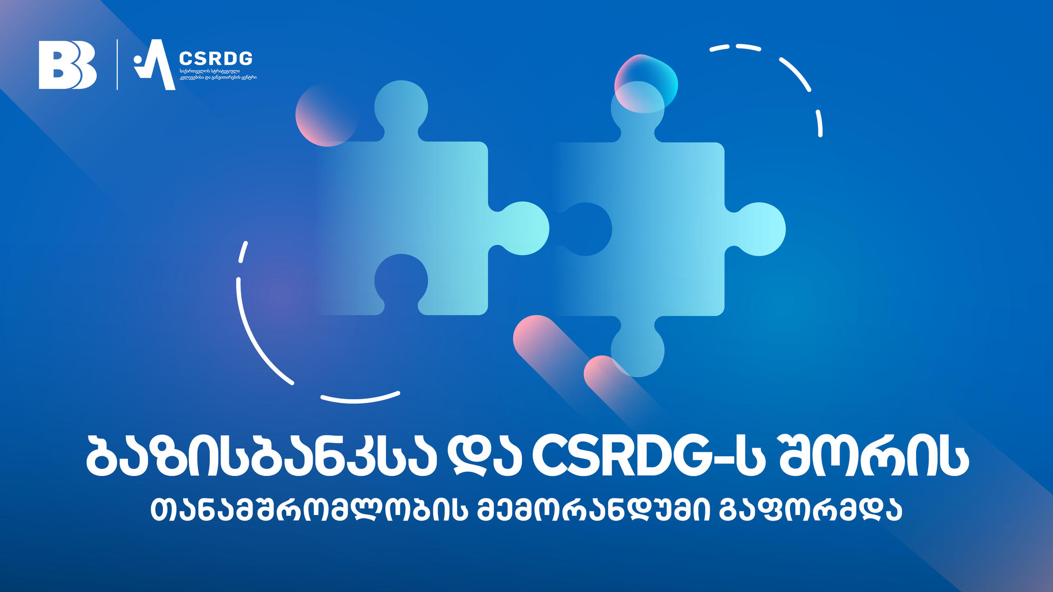 ბაზისბანკსა და საქართველოს სტრატეგიული კვლევებისა და განვითარების ცენტრს შორის თანამშრომლობის მემორანდუმი გაფორმდა