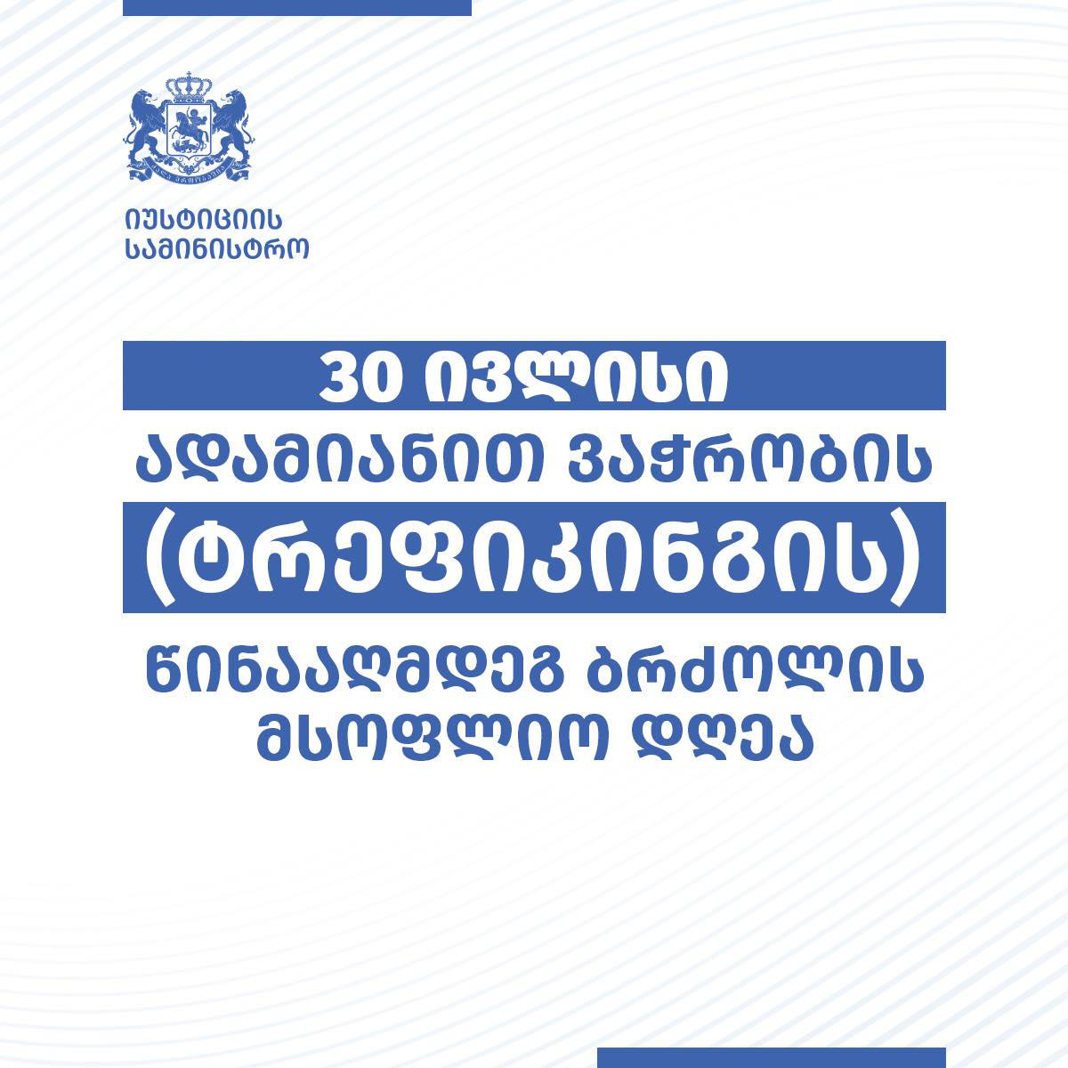 იუსტიციის სამინისტრო ტრეფიკინგის წინააღმდეგ ბრძოლის მსოფლიო დღესთან დაკავშირებით ინფორმაციას ავრცელებს