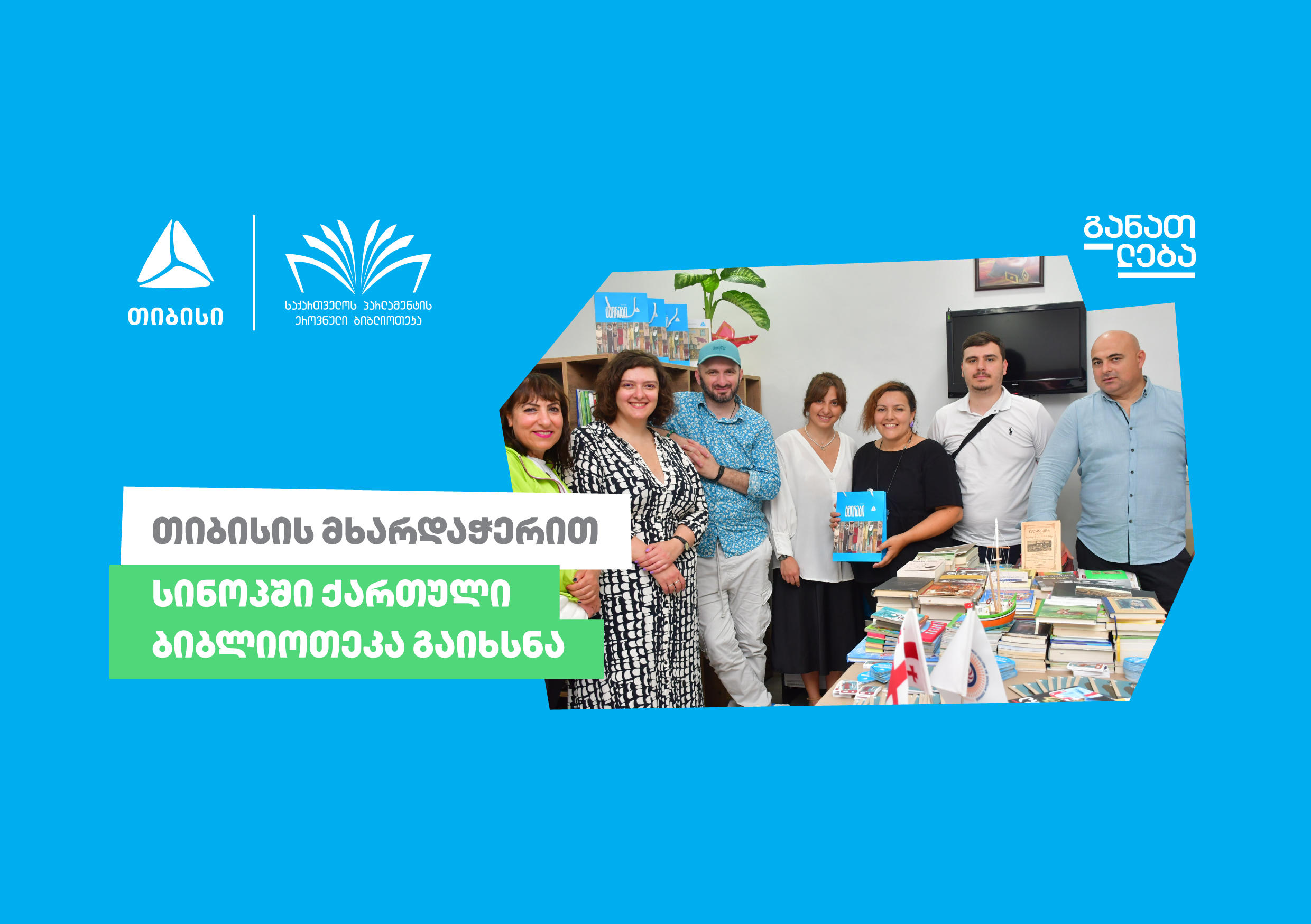 „თიბისის“ მხარდაჭერით თურქეთში პირველი ქართული ბიბლიოთეკა გაიხსნა