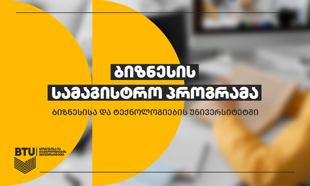 ბიზნესის სამაგისტრო პროგრამა BTU-ში საუკეთესო მენეჯერად ჩამოყალიბებასა და საკუთარი ბიზნესის დაწყებაში დაგეხმარებათ