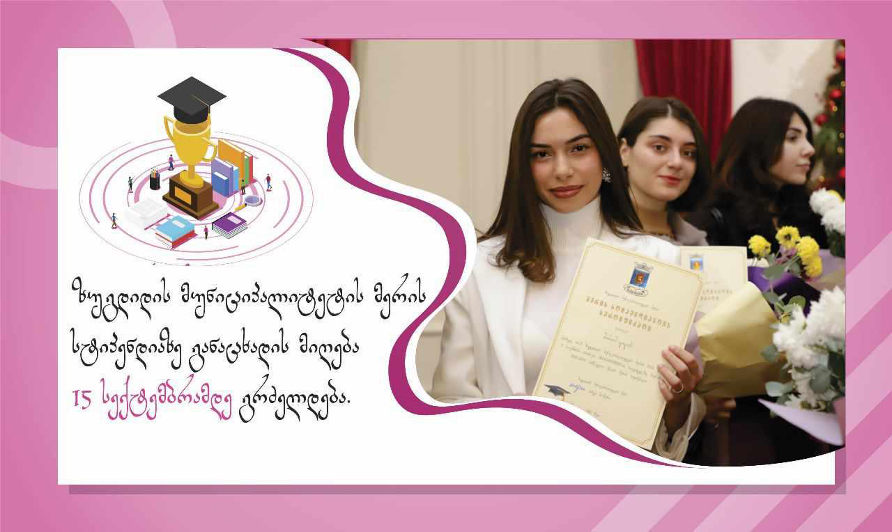 ზუგდიდის მერია სტიპენდიაზე განცხადებების მიღებას იწყებს