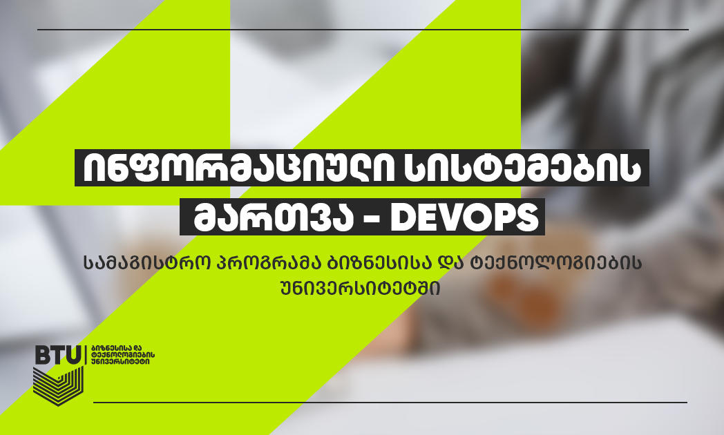 DevOps სამაგისტრო პროგრამა BTU-ში რეგიონის მასშტაბით უნიკალურ პროგრამად რჩება