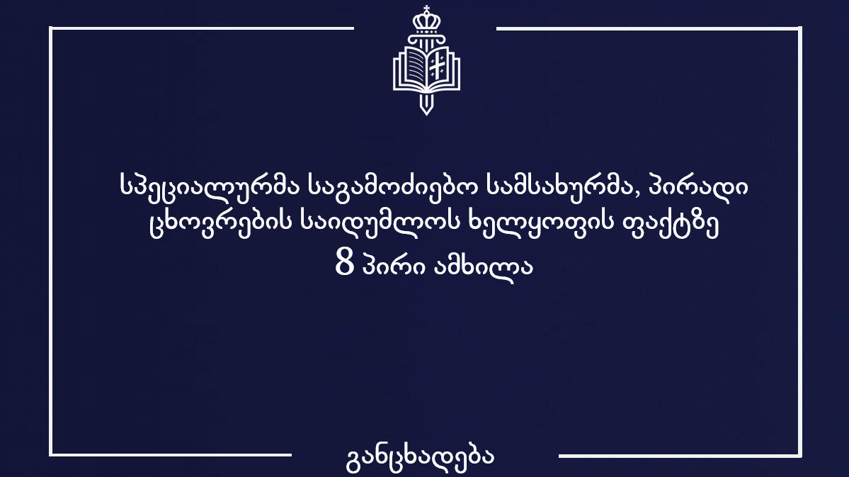 ინტიმური ხასიათის ფოტოების გავრცელების მუქარით, სექსუალური კავშირის იძულებით დამყარების ორ ფაქტზე საგამოძიებო სამსახურმა 8 პირი ამხილა