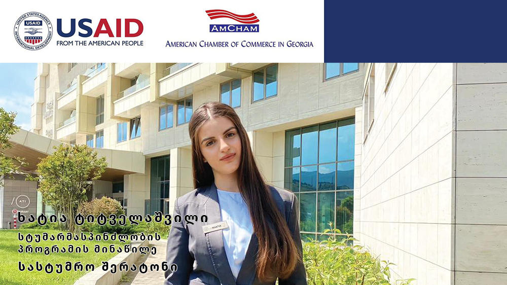გრიგოლ რობაქიძის სახელობის უნივერსიტეტის სტუდენტი USAID-ის კონკურსის გამარჯვებულია