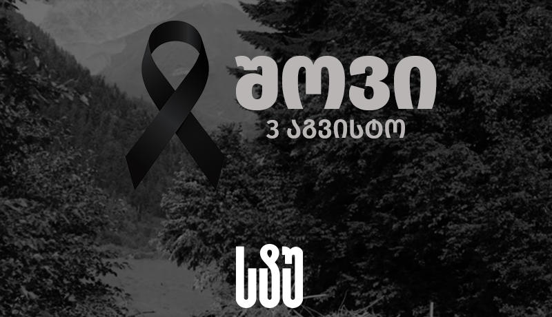 საქართველოს ტექნიკური უნივერსიტეტი შოვში დაღუპულთა ოჯახებს სამძიმარს უცხადებს