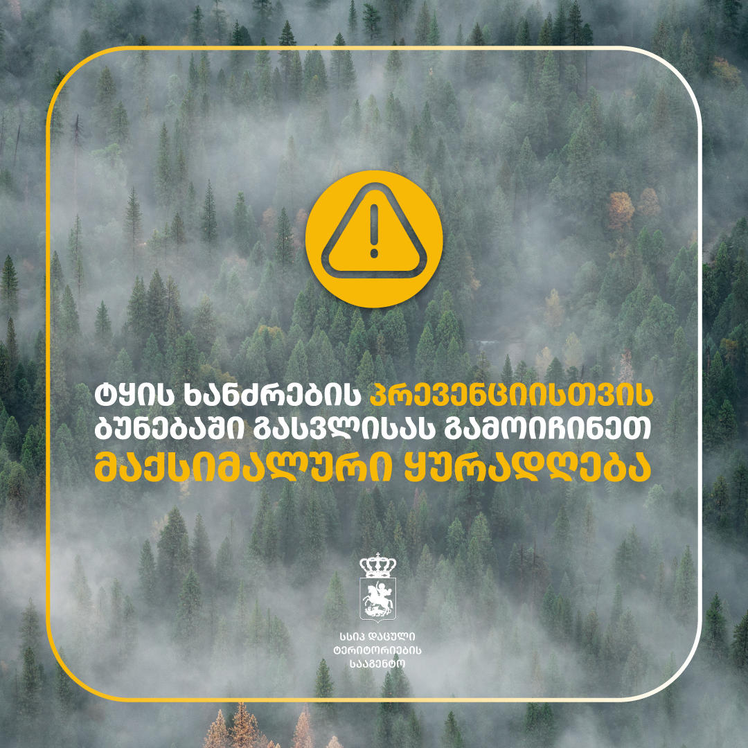 დაცული ტერიტორიების სააგენტო მოსახლეობას აფრთხილებს