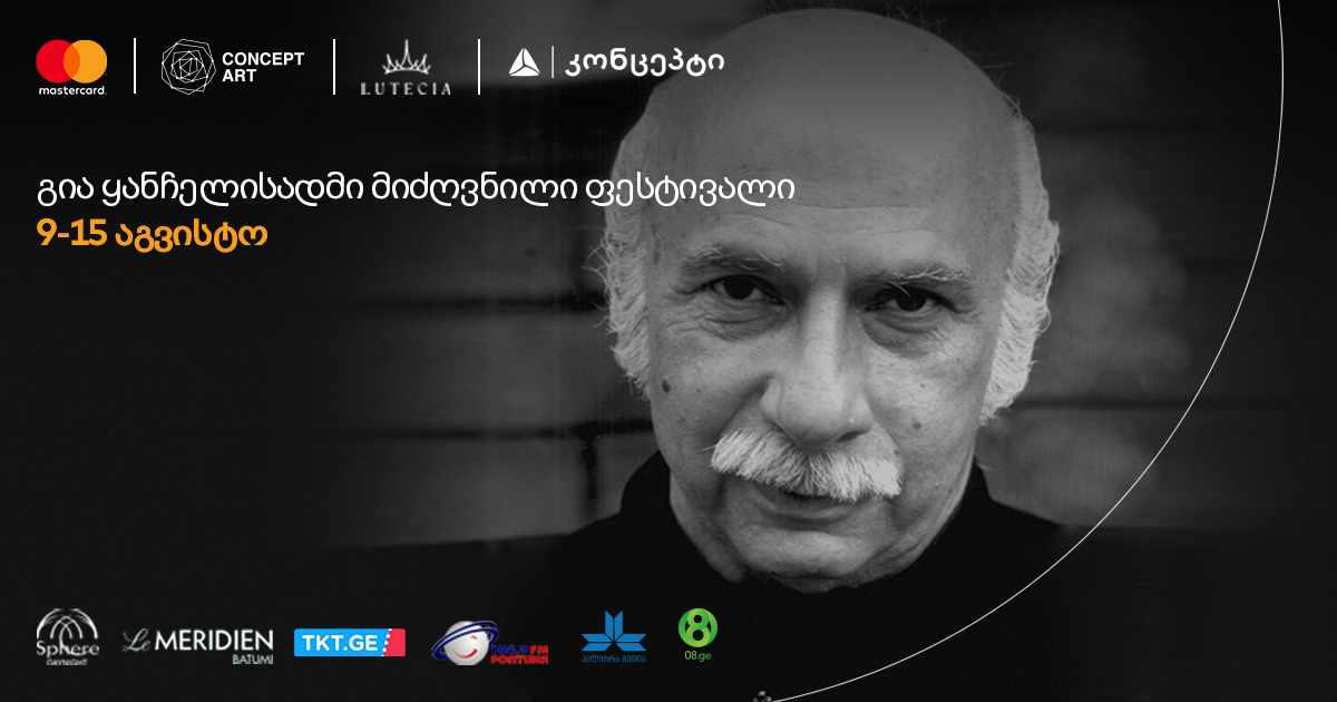 დღეს გია ყანჩელს 88 წელი შეუსრულდებოდა - წელს კომპოზიტორის ხსოვნას 5 საფესტივალო საღამო მიეძღვნება