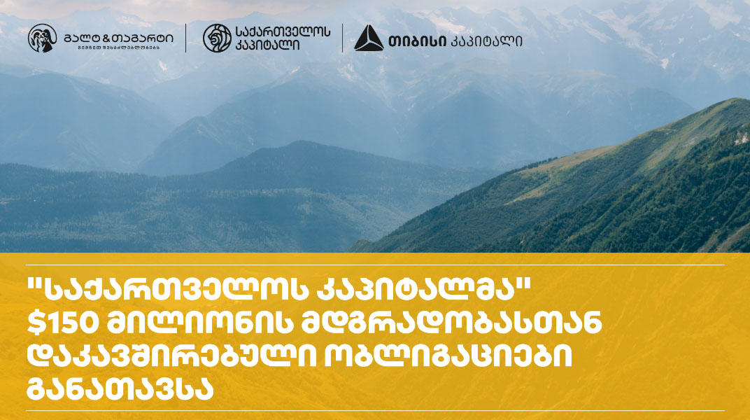 საქართველოს კაპიტალმა, „გალტ & თაგარტისა“ და „თიბისი კაპიტალის“ დახმარებით, ადგილობრივ ბაზარზე $150 მილიონი აშშ დოლარის მდგრადობასთან დაკავშირებული ობლიგაციები წარმატებით განათავსა