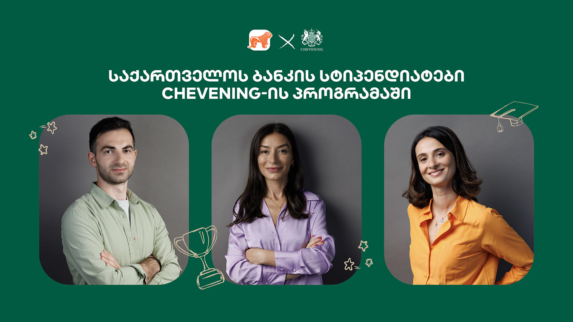 „საქართველოს ბანკი“ ქმნის განათლების შესაძლებლობებს - ჩივნინგის სტიპენდიატების ვინაობა ცნობილია