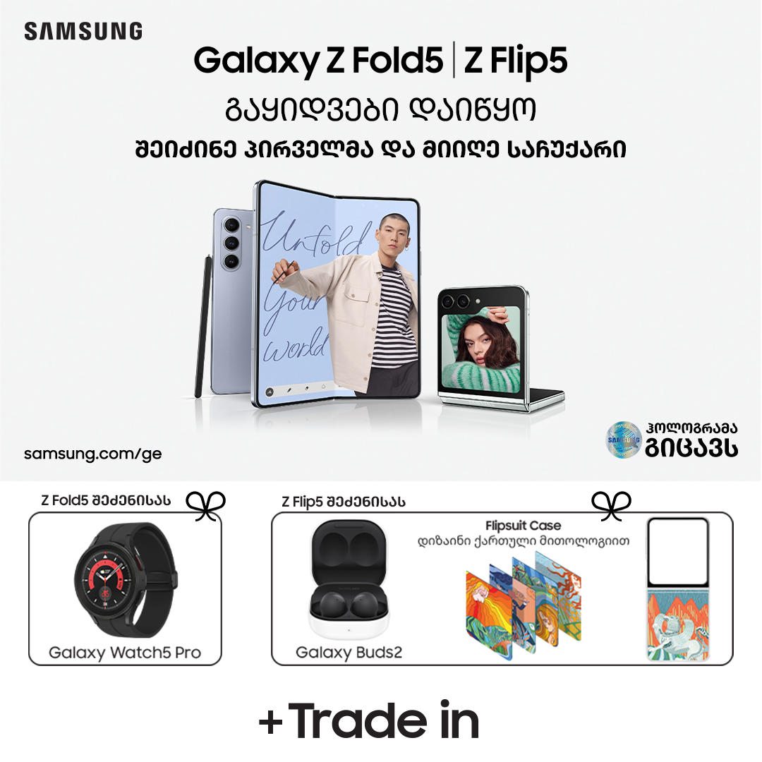 Samsung Galaxy Z Flip5 და Z Fold5 გაყიდვა დაიწყო