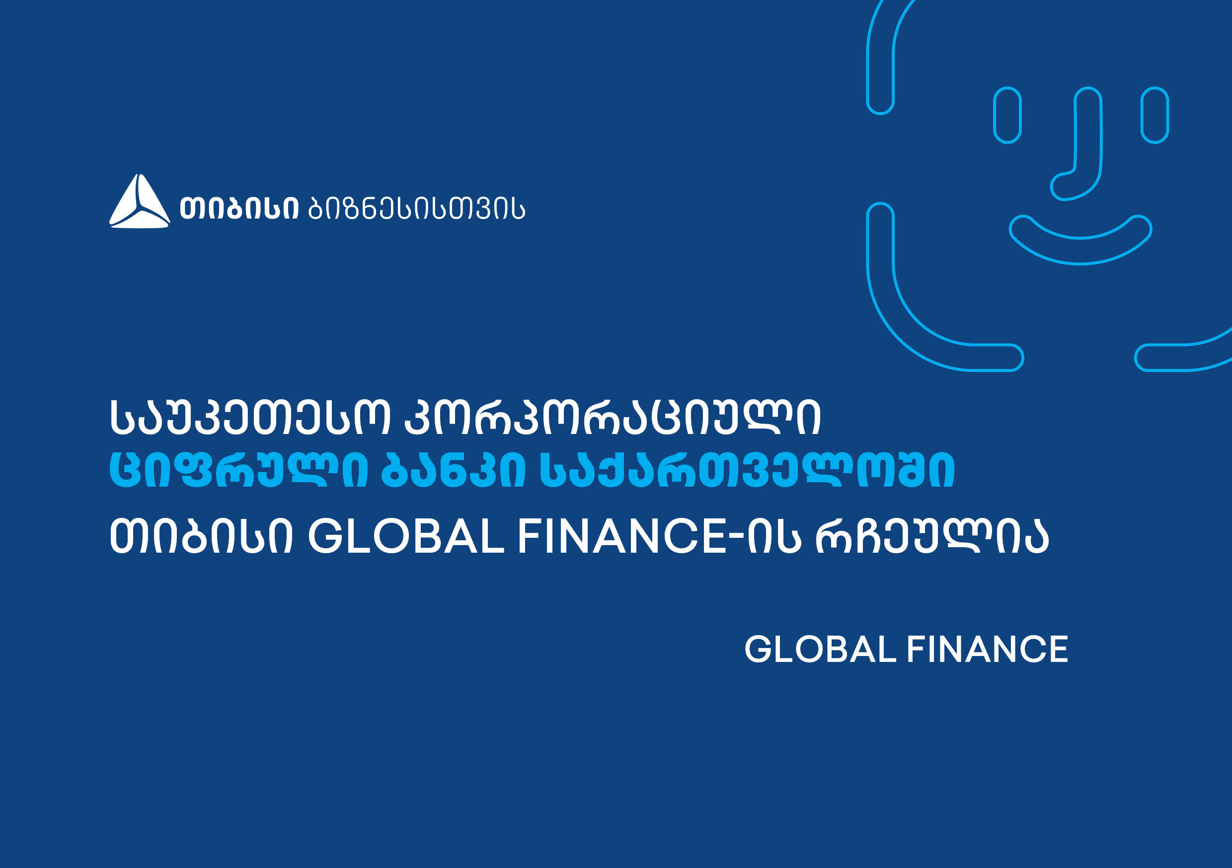 Global Finance-მა „თიბისის“ კორპორაციული ციფრული ბანკი საქართველოში საუკეთესოდ დაასახელა