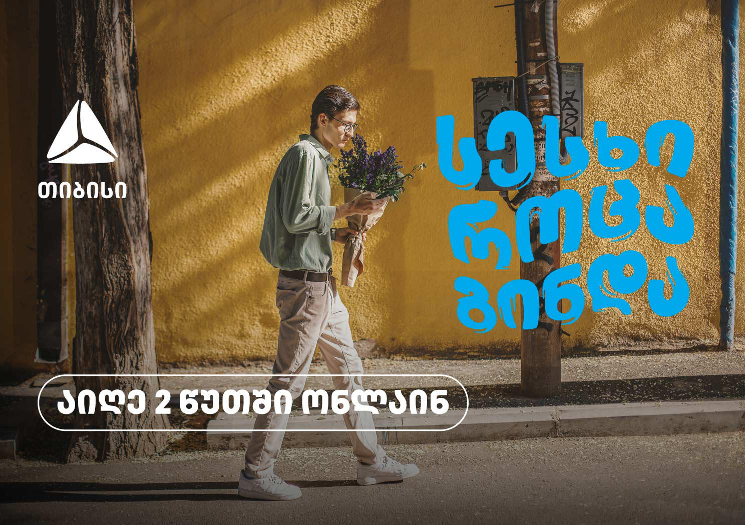 „თიბისი“ - აიღე სესხი როცა გინდა - 2 წუთში, ონლაინ, ნებისმიერი ადგილიდან