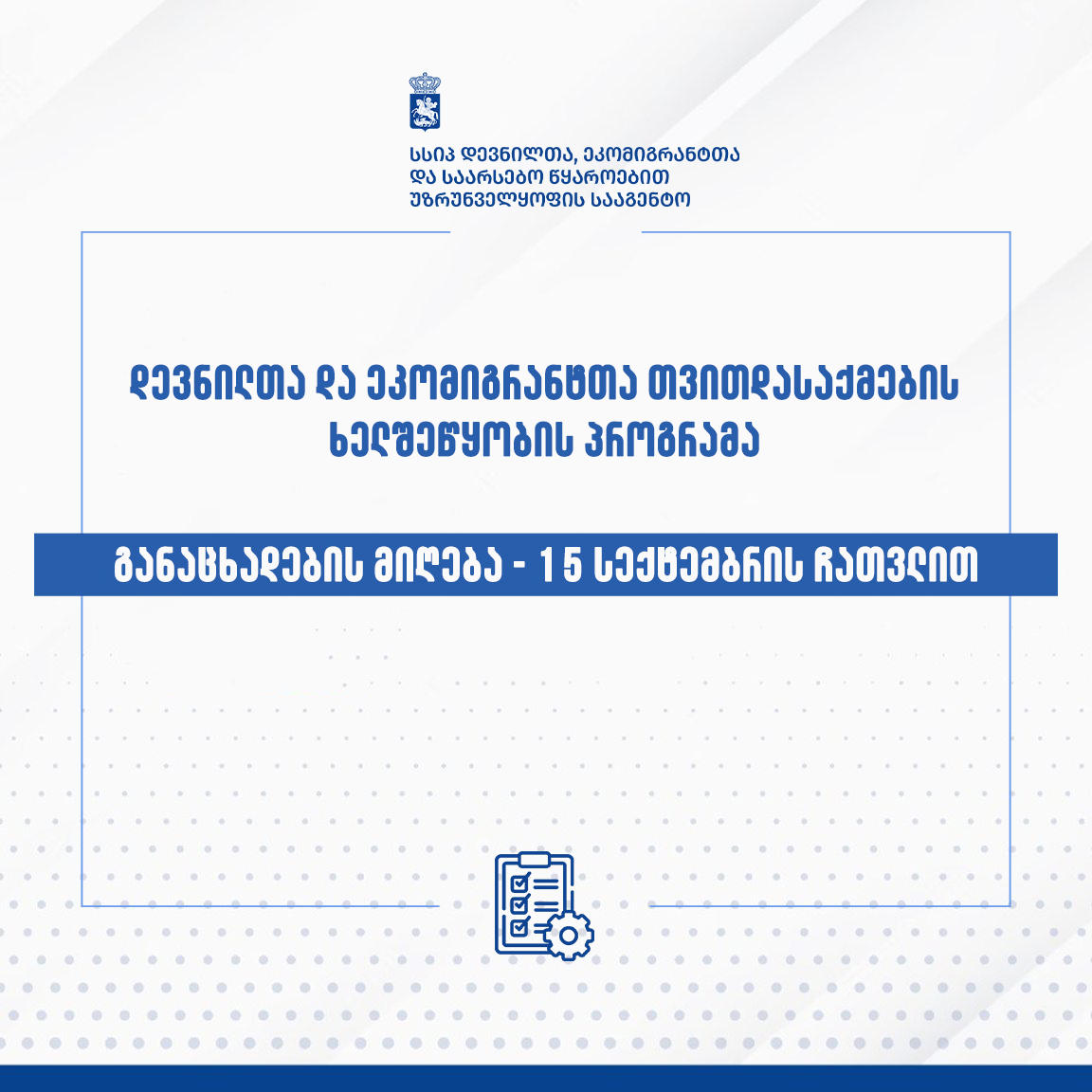 თვითდასაქმების ხელშეწყობის პროგრამის ფარგლებში, დევნილთა და ეკომიგრანტთა განაცხადების მიღება დაიწყო