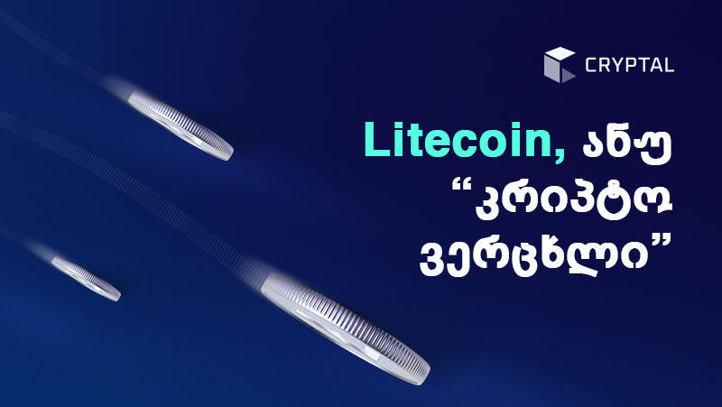 როგორ შევიძინოთ Litecoin, ანუ „კრიპტო ვერცხლი“ საუკეთესო პირობებით ბაზარზე?