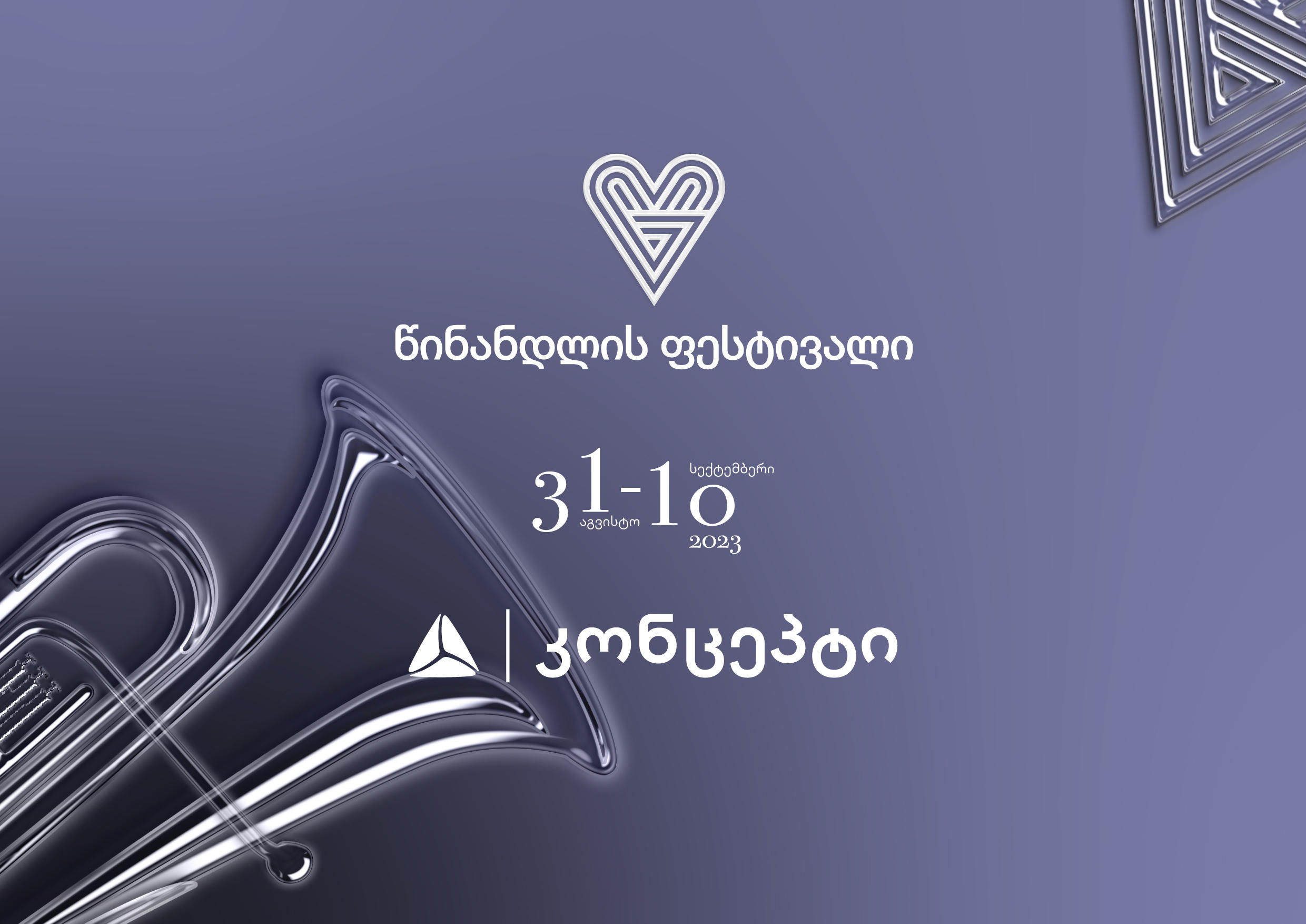 „თიბისი კონცეპტის“ მხარდაჭერით, 31 აგვისტოდან 10 სექტემბრის ჩათვლით, „წინანდლის კლასიკური მუსიკის ფესტივალი“ გაიმართება