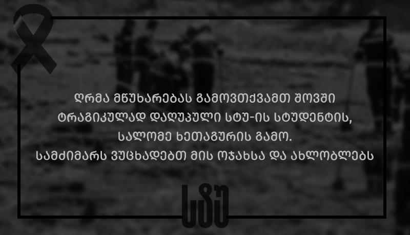 საქართველოს ტექნიკური უნივერსიტეტი შოვში ტრაგიკულად დაღუპული სტუდენტის, სალომე ხეთაგურის ოჯახს უსამძიმრებს