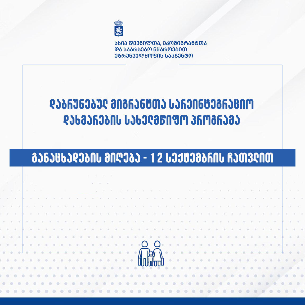 მიგრანტთა სარეინტეგრაციო დახმარების პროგრამის ფარგლებში განაცხადების მიღება დაიწყო