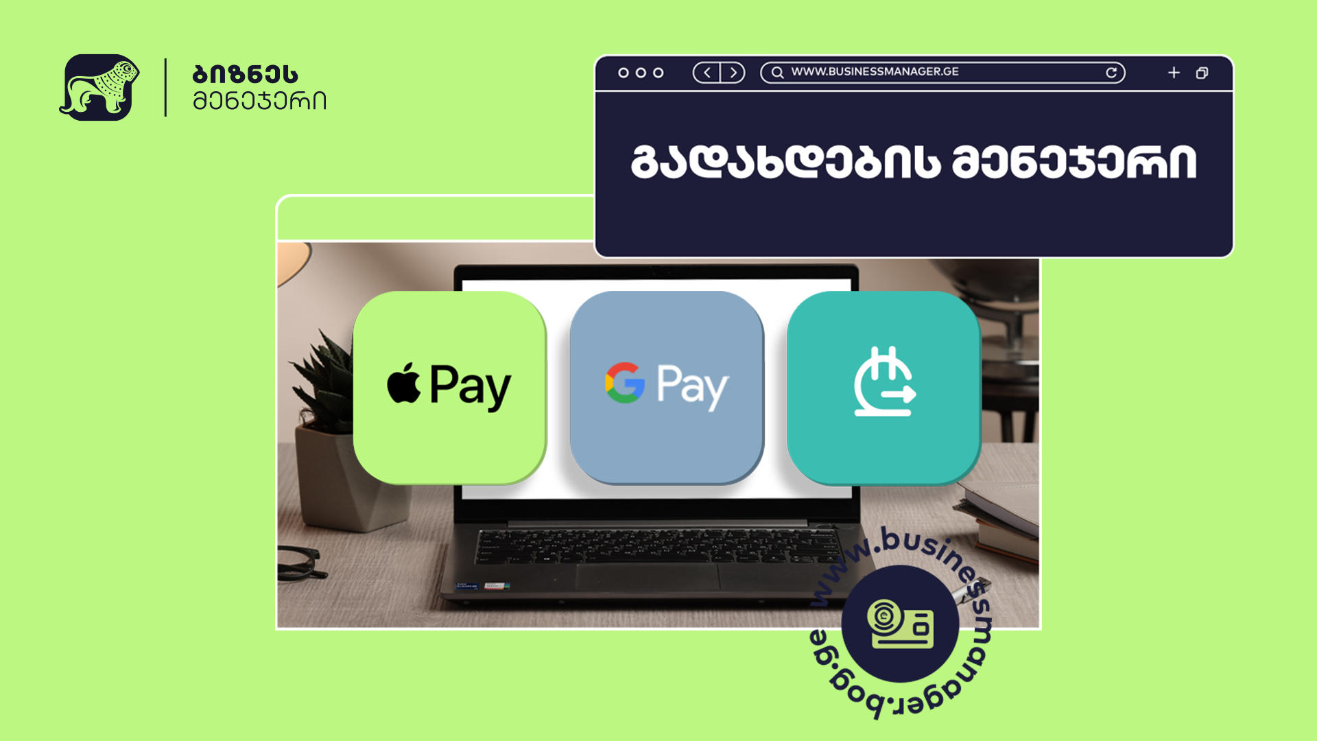 „საქართველოს ბანკის” ბიზნეს მომხმარებლებს Apple Pay-ისა  და სხვა მრავალფეროვანი გადახდის მეთოდების მოთხოვნა უკვე ონლაინ შეუძლიათ