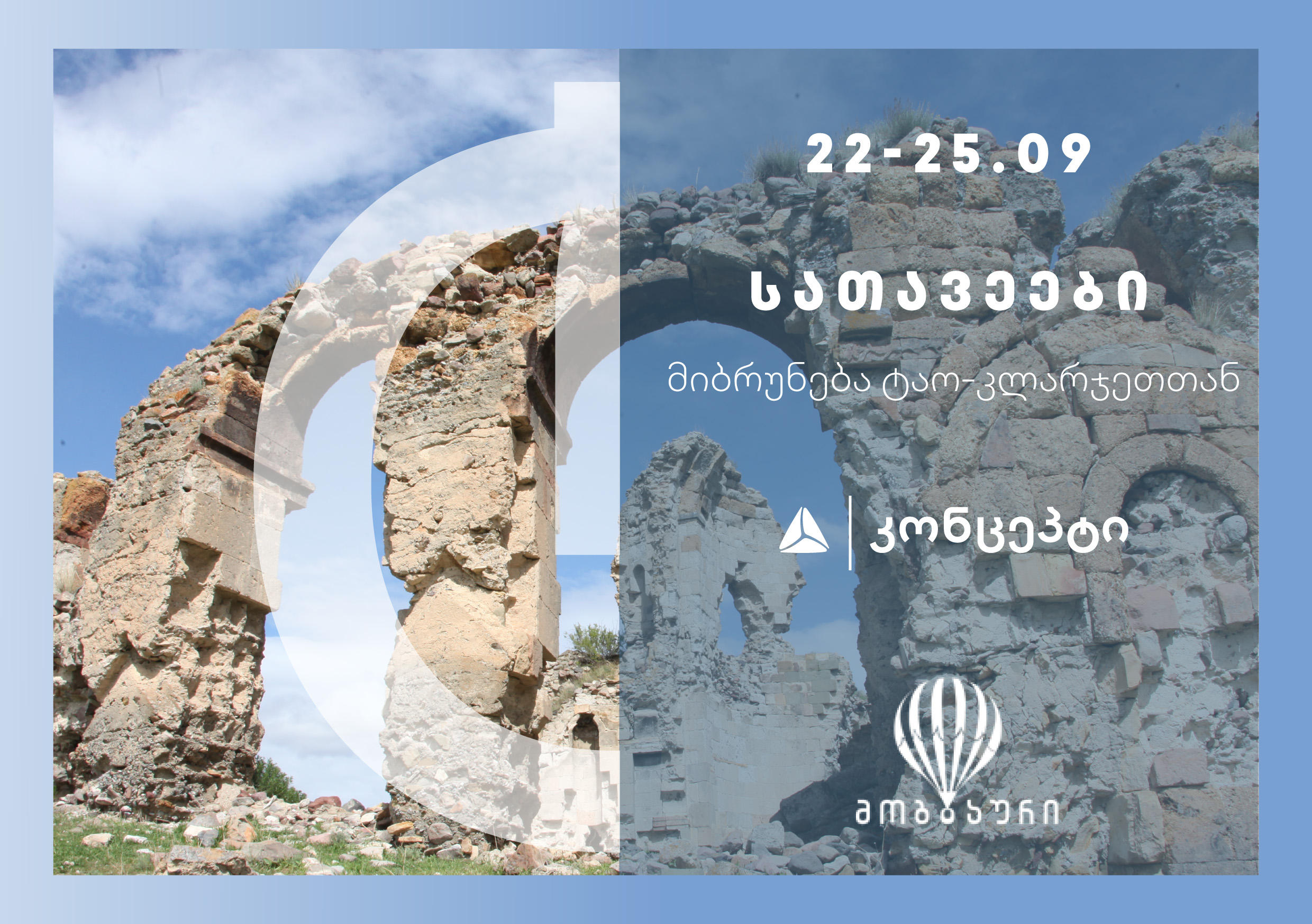 „თიბისი კონცეპტი“ და „მოგზაური“ მოქალაქეებს ტაო-კლარჯეთში „კონცეპტ თავგადასავალს“ სთავაზობს