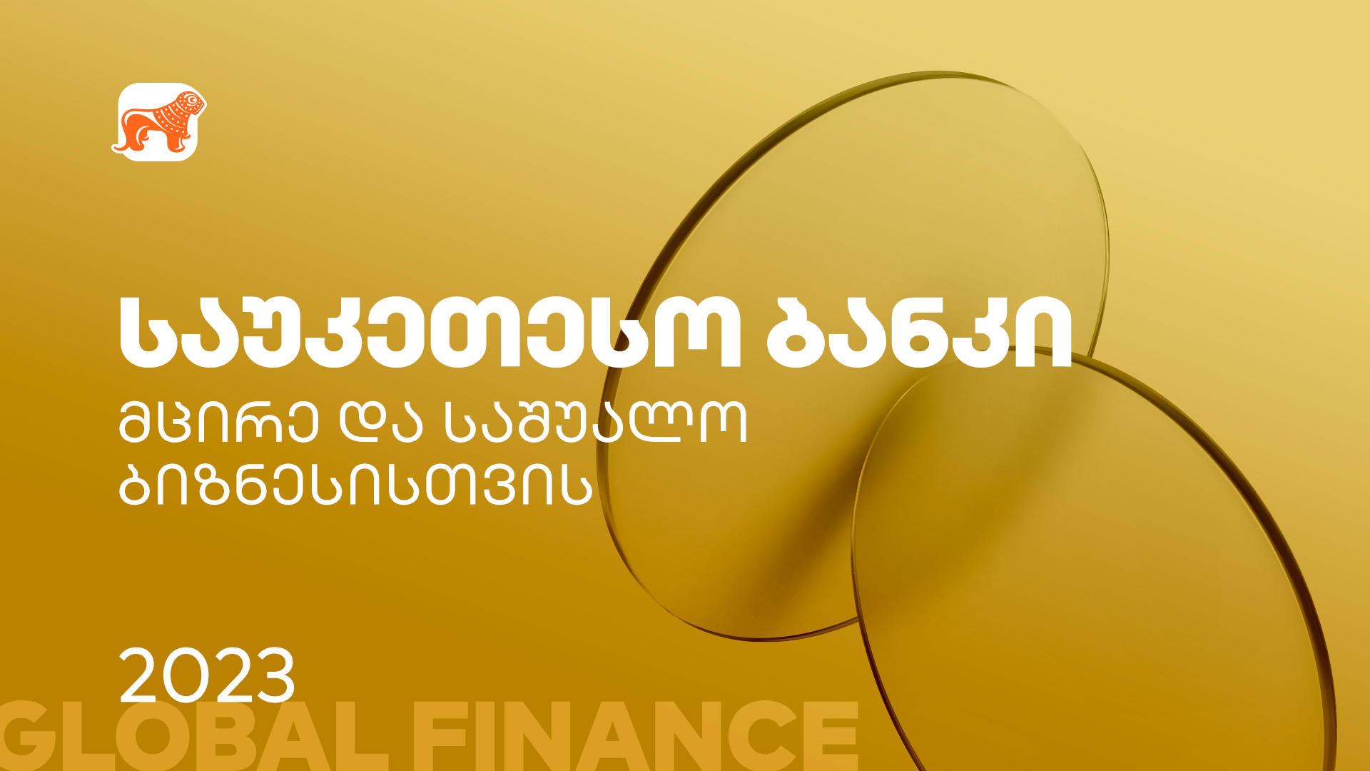 Global Finance - „საქართველოს ბანკი“ საუკეთესო ბანკია მცირე და საშუალო ბიზნესისთვის საქართველოში