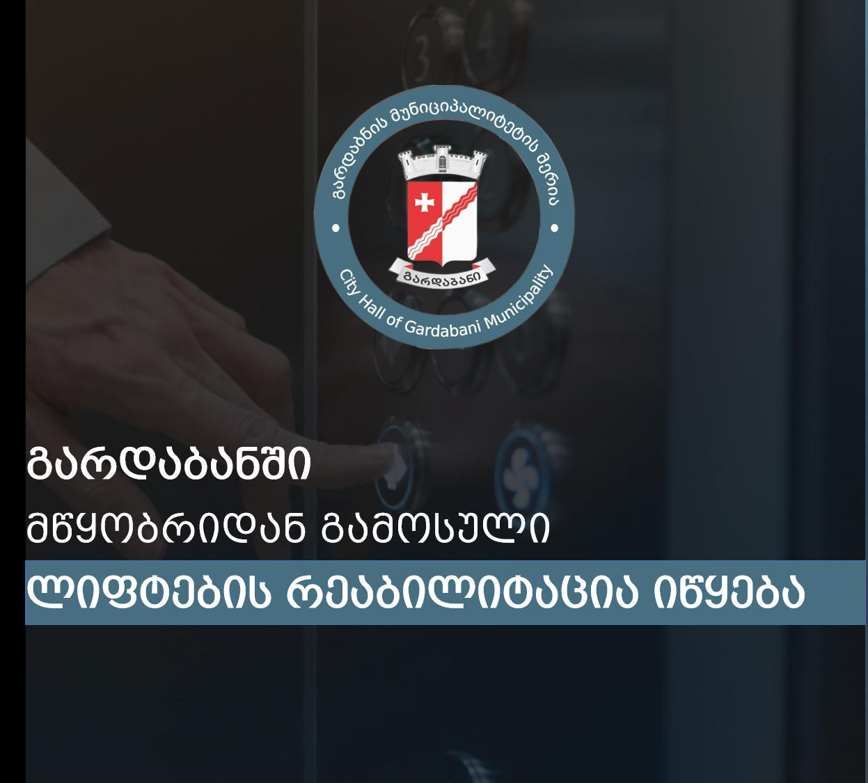 გარდაბანში მწყობრიდან გამოსული ლიფტების რეაბილიტაცია იწყება