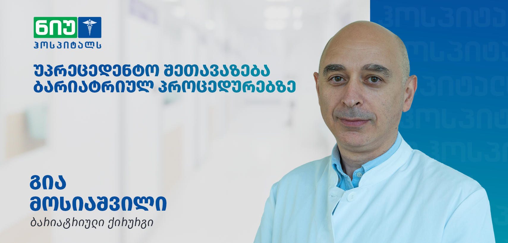 „ნიუ ჰოსპიტალსში“ ჭარბწონიანი პაციენტებისთვის ქირურგიულ ჩარევებზე უპრეცედენტო შეთავაზება მოქმედებს