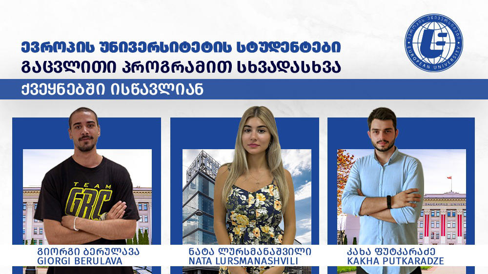 „ევროპის უნივერსიტეტის" სტუდენტების პირველი ნაკადი „ერაზმუს+" გაცვლითი პროგრამით სასწავლებლად ევროპის სხვადასხვა ქვეყანაში მიემგზავრება