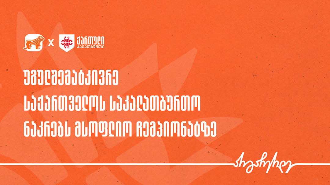 ისტორიაში პირველად, საქართველოს ეროვნული საკალათბურთო ნაკრები მსოფლიო ჩემპიონატზე ითამაშებს - საქართველოს კალათბურთის ნაკრების მთავარი პარტნიორი „საქართველოს ბანკია“