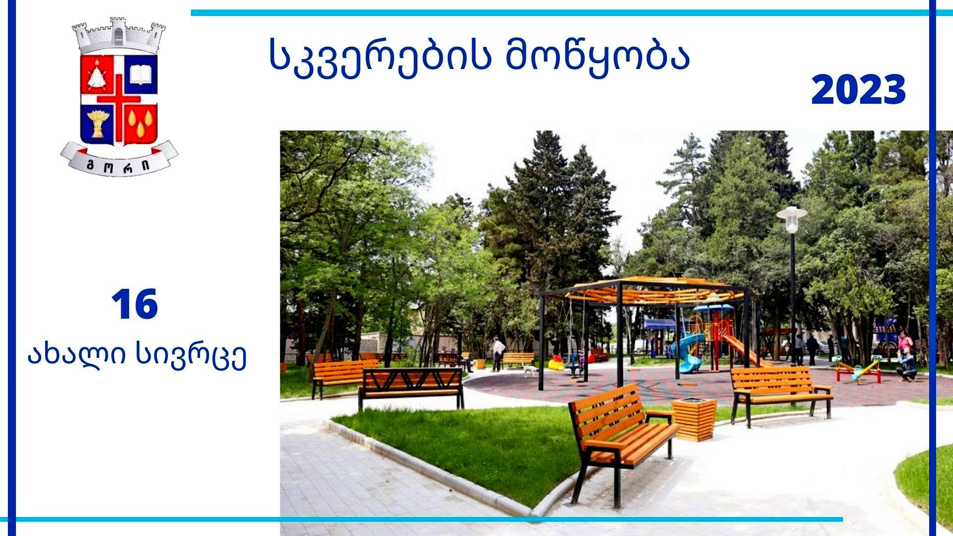 გორის მერია - გორის მუნიციპალიტეტს 2023 წელს 16 ახალი დასასვენებელი სივრცე შეემატება