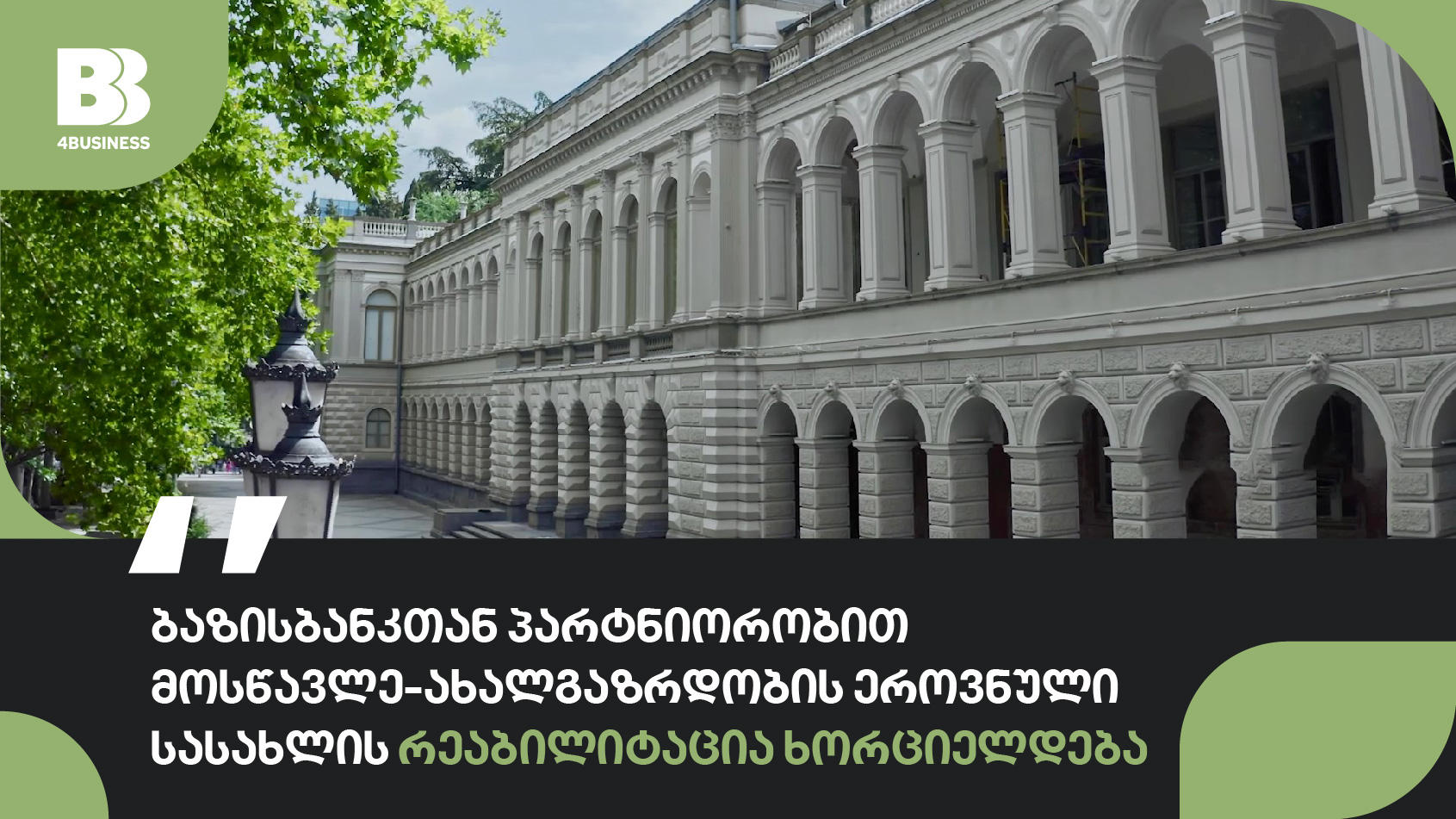 ბაზისბანკთან პარტნიორობით კომპანია „ინსი“ მოსწავლე-ახალგაზრდობის ეროვნული სასახლის რეაბილიტაციას ახორციელებს