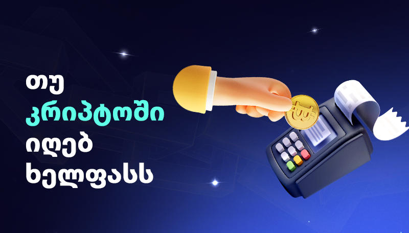 ხელფასის კრიპტოვალუტაში მიღების უპირატესობები - ვისთვის არის ის ხელსაყრელი არჩევანი