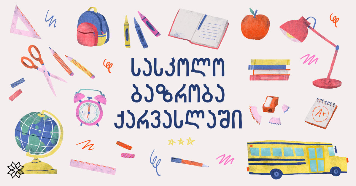 „ქარვასლა“ მასშტაბურ Back to school ბაზრობას უმასპინძლებს